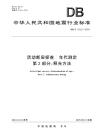 DBT 103.2-2024 活动断层探查 年代测定 第2部分：释光方法