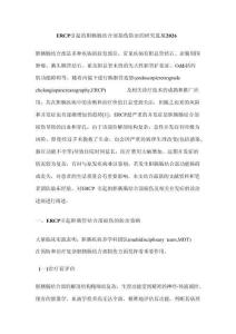 ERCP引起的膽胰腸結合部損傷防治的研究進展2026