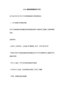 nccn指南食管癌总结2026
