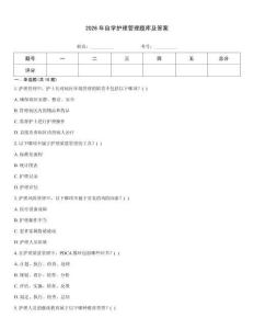 2026年自學護理管理題庫及答案