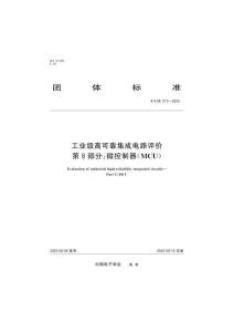 TCIE 073-2020 工業級高可靠集成電路評價 第8部分：微控制器(MCU)