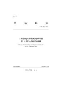 TCIE 075-2020 工業級高可靠集成電路評價 第10部分：溫度傳感器