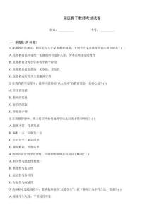 園區骨干教師考試試卷