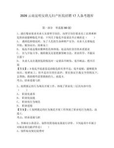 2026云南昆明安琪兒婦產醫院招聘17人備考題庫及答案詳解參考