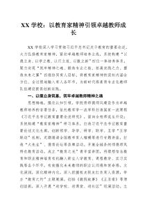 XX學校：以教育家精神引領卓越教師成長