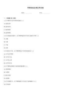 軍事技能及理論考試卷