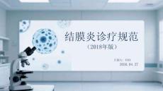結膜炎診療規(guī)范（2018年版）