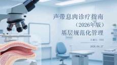 聲帶息肉診療指南（2026年版）基層規范化管理