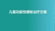 兒童功能性便秘治療方案