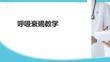呼吸衰竭教學