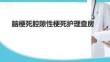 腦梗死腔隙性梗死護理查房