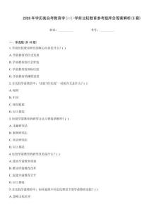 2026年學歷類自考教育學(一)-學前比較教育參考題庫含答案解析(5套)