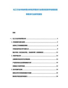 化工行業市場供需分析經濟現狀行業現狀投資評估規劃政策需求行業研究報告