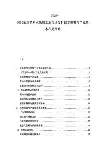 2025-2030厄瓜多爾水果加工業(yè)市場分析技術供需與產(chǎn)業(yè)資本布局策略