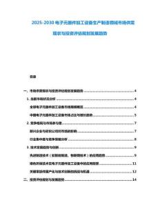 2025-2030電子元器件加工設備生產制造領域市場供需現狀與投資評估規劃發展趨勢