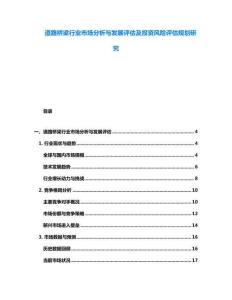 道路橋梁行業(yè)市場分析與發(fā)展評(píng)估及投資風(fēng)險(xiǎn)評(píng)估規(guī)劃研究