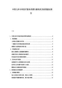 中國兒科專科醫(yī)療服務供需失衡現(xiàn)狀及政策建議報告