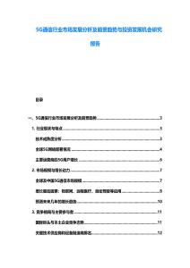 5G通信行業(yè)市場(chǎng)發(fā)展分析及前景趨勢(shì)與投資發(fā)展機(jī)會(huì)研究報(bào)告