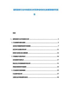 建筑裝修行業市場現狀分析競爭結構優化發展策略研究報告