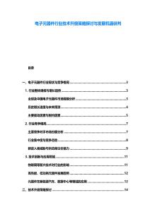 電子元器件行業技術升級策略探討與發展機遇研判