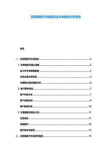 互聯(lián)網(wǎng)醫(yī)療市場現(xiàn)狀及未來趨勢分析報告