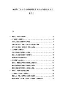 食品加工業運營態勢研判及市場動態與投資規劃方案設計