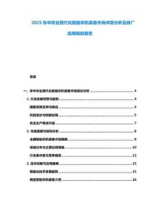 2025東中農業現代化智能農機裝備市場供需分析及推廣應用規劃報告
