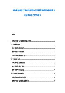 生物科技轉化行業市場供需熱點及投資空間評估智能重大突破規劃分析研究報告