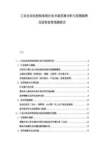 工業自動化控制系統行業市場發展分析與發展趨勢及投資前景預測報告