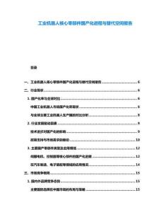 工業機器人核心零部件國產化進程與替代空間報告