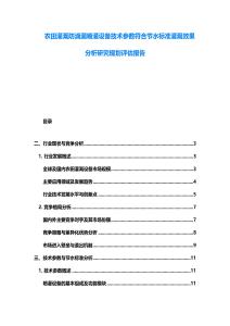 農田灌溉防滴漏噴灌設備技術參數符合節水標準灌溉效果分析研究規劃評估報告