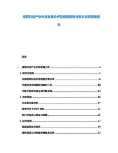 建筑科技產業市場發展分析及前景趨勢與資本布局策略報告
