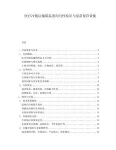 醫療冷鏈運輸箱溫度均勻性驗證與疫苗保存效能