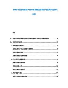 歐洲戶外運動裝備產業市場發展運營模式與投資機會研究分析