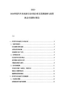 2025-2030華西汽車充電樁行業市場分析及發展趨勢與投資機會全面探討報告
