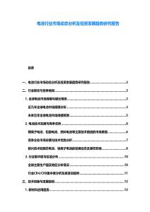 電池行業市場動態分析及投資發展趨勢研究報告