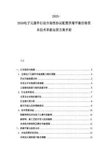 2025-2030電子元器件行業市場性協議配置供需平衡價格資本技術革新運營方案手冊