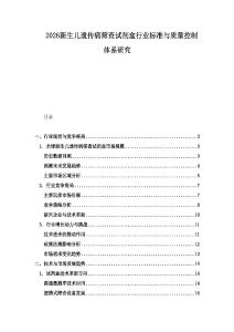 2026新生兒遺傳病篩查試劑盒行業標準與質量控制體系研究