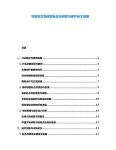 博物館文物修復粘合劑研發與保護技術進展