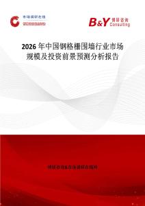 2026年中國鋼格柵圍墻行業(yè)市場規(guī)模及投資前景預測分析報告