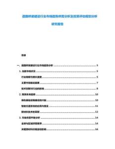 道路橋梁建設(shè)行業(yè)市場趨勢供需分析及投資評(píng)估規(guī)劃分析研究報(bào)告