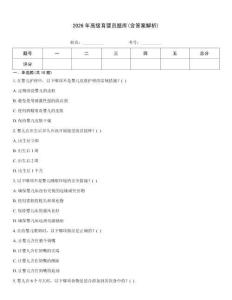 2026年高級育嬰員題庫(含答案解析)