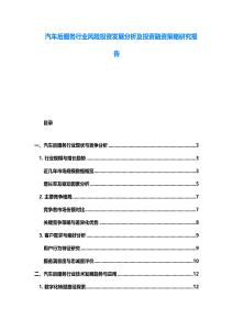 汽车后服务行业风险投资发展分析及投资融资策略研究报告