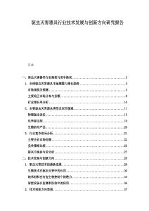 驅(qū)蟲(chóng)滅害器具行業(yè)技術(shù)發(fā)展與創(chuàng)新方向研究報(bào)告