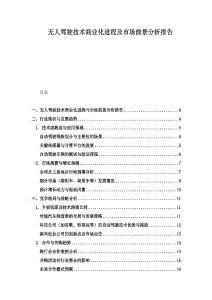 無人駕駛技術商業化進程及市場前景分析報告