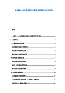 電信行業5G技術發展與市場競爭格局研究分析報告