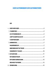白酒行業并購重組趨勢與資本運作策略研究報告