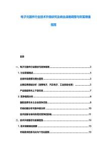 電子元器件行業技術升級研究及商業戰略調整與財富增值指南