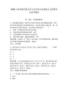 2026山西晉城市陵川縣人民法院司法輔助人員招聘4人備考題庫(kù)附答案詳解（精練）