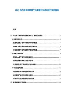 2025電力電子器件國產化率提升與進口替代空間報告